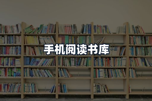 手机阅读书库