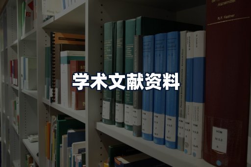 学术文献资料